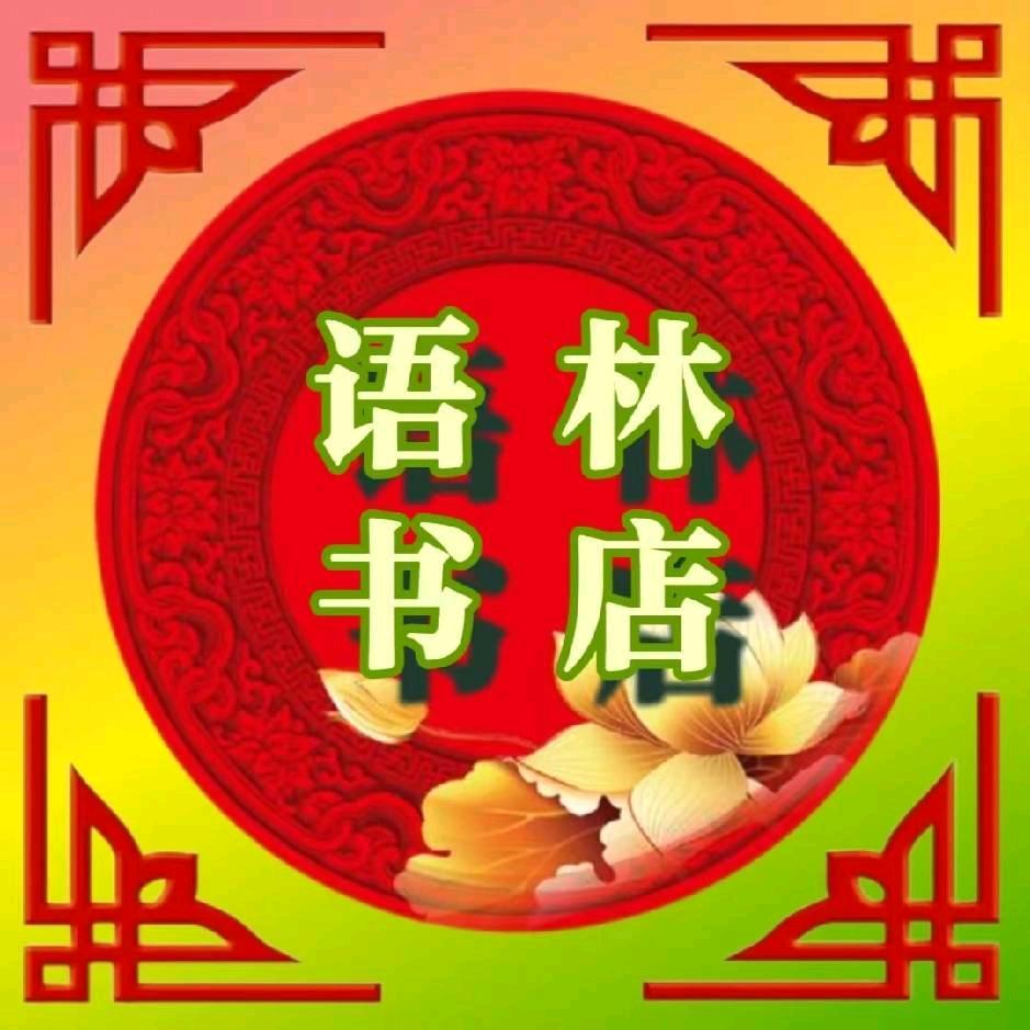 语林书店