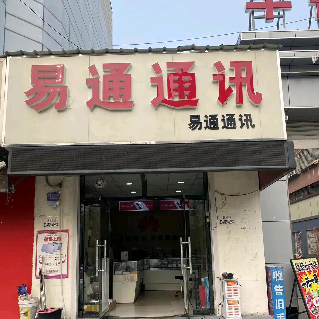易通通讯.尊客修师兄