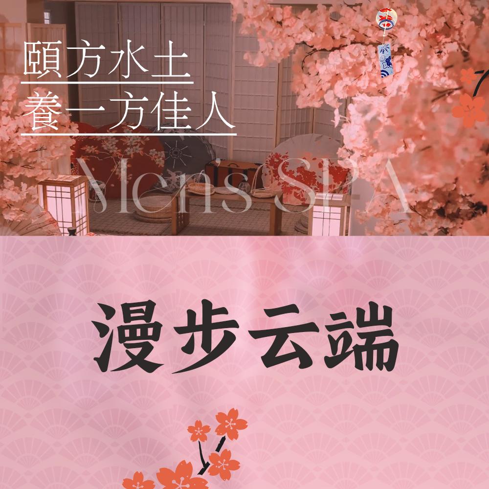漫步云端·SPA养生
