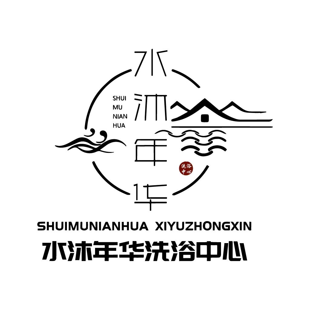 商洛市商州区水沐年华洗浴中心