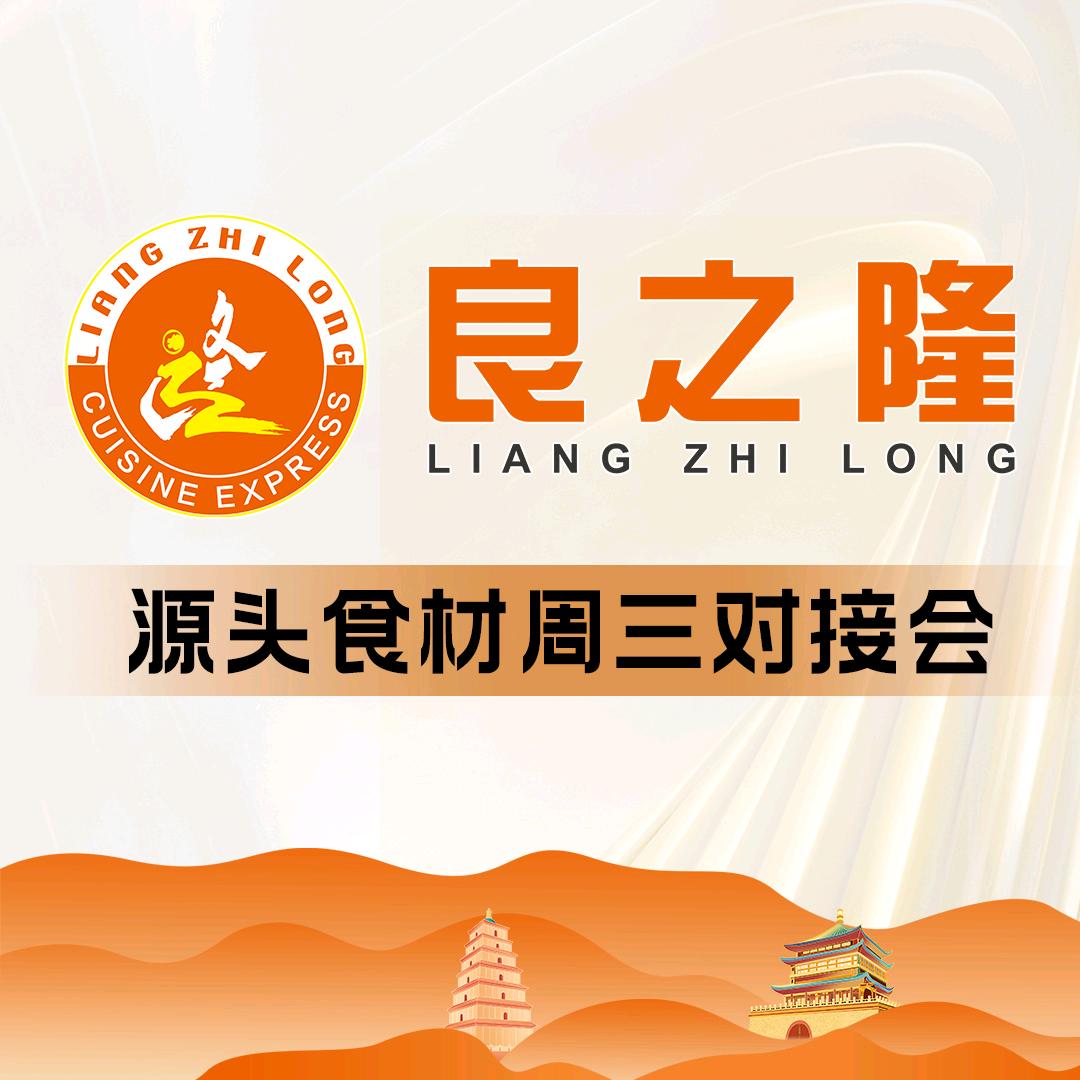 良之隆源头食材周三对接会