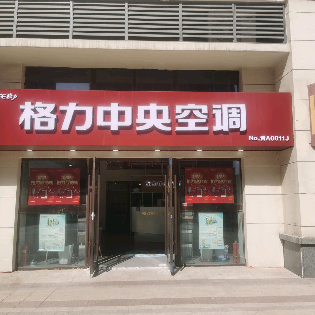 格力中央空调(恒大滨河府店)专用号