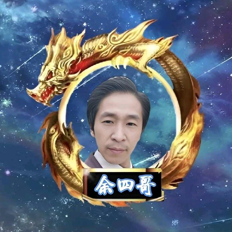 余四哥