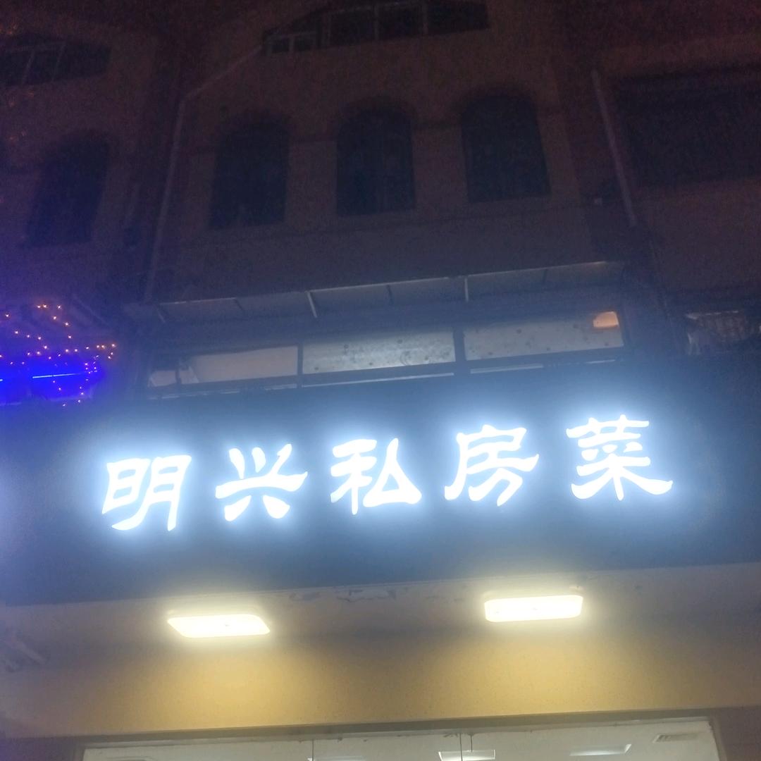 明兴私房菜