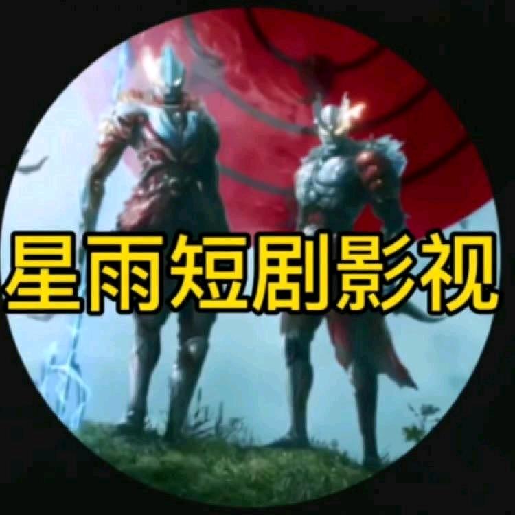 星雨短剧影视