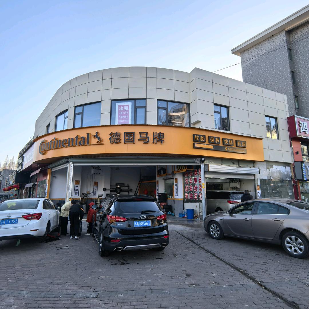 德国马牌轮胎(力菲汽车维修服务店)