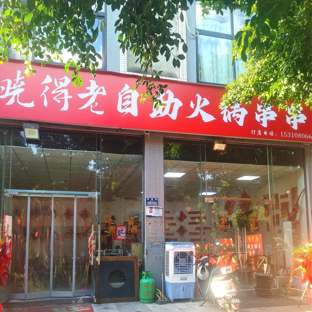 晓得老自助火锅串串官方号