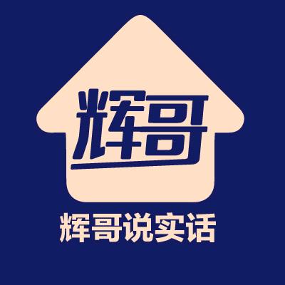 辉哥说实话