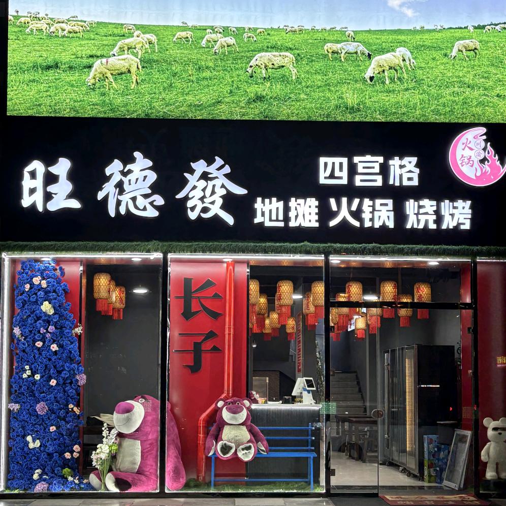 旺德發