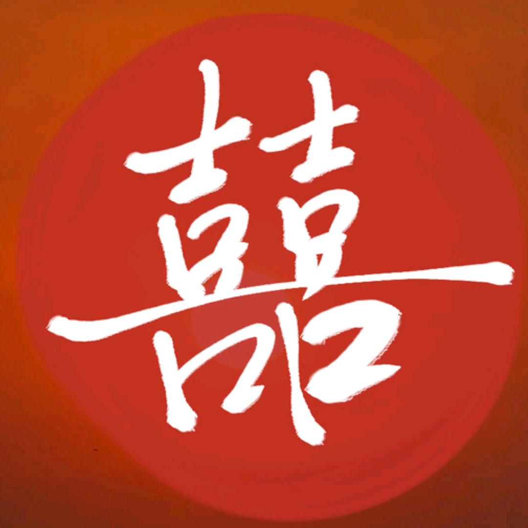 .囍.