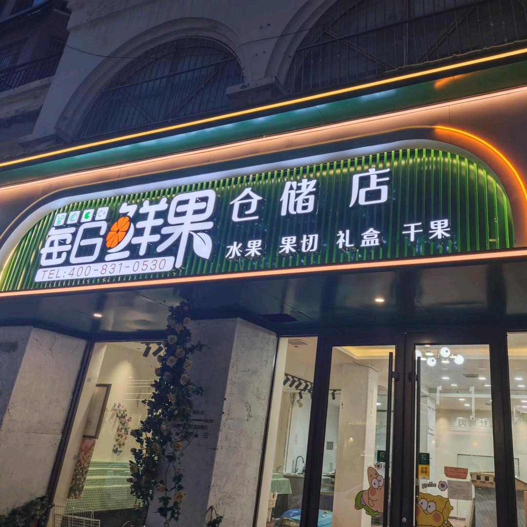 甄选每日鲜果专用号