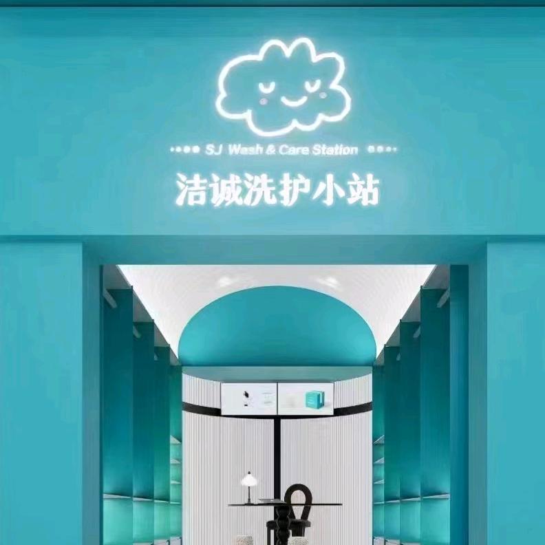 洁诚