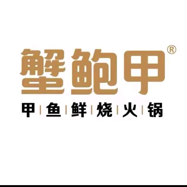 蟹鲍甲