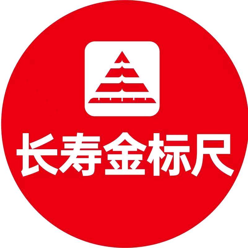 长寿金标尺