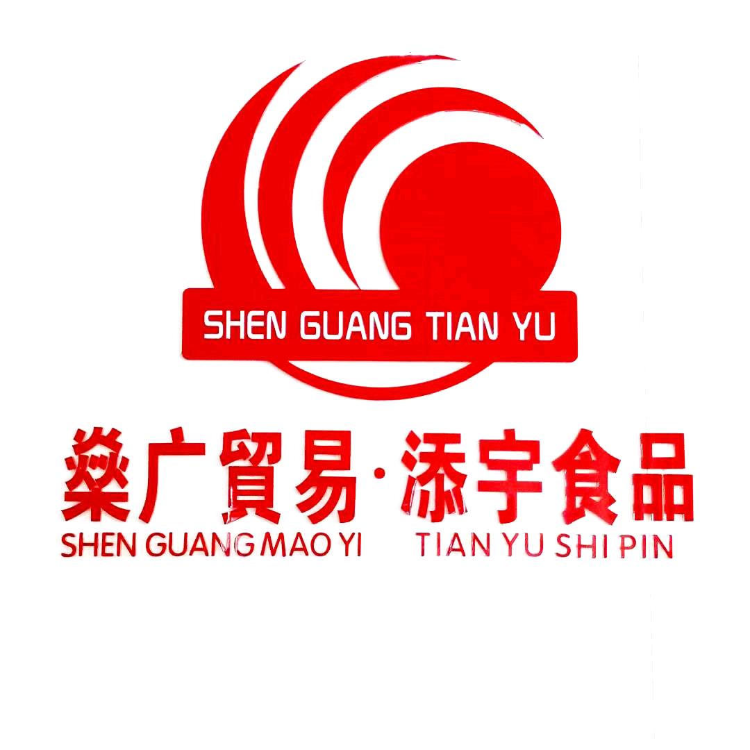 燊广贸易添宇食品