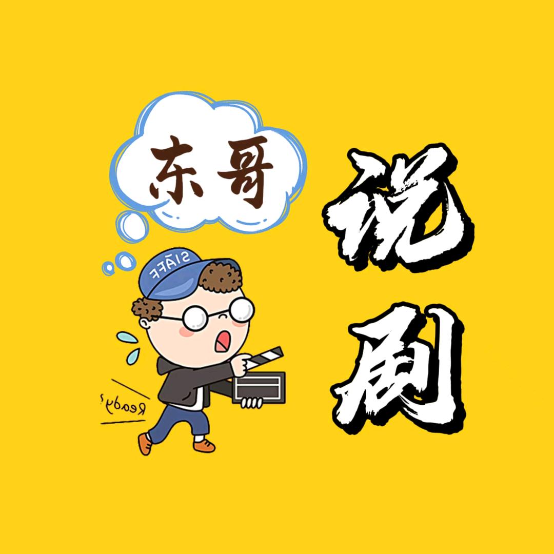 东哥说剧！