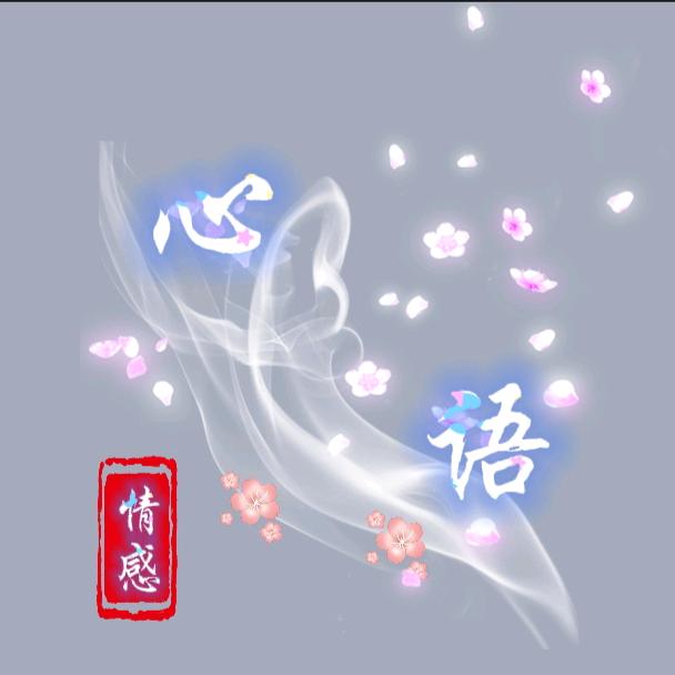 心语情感