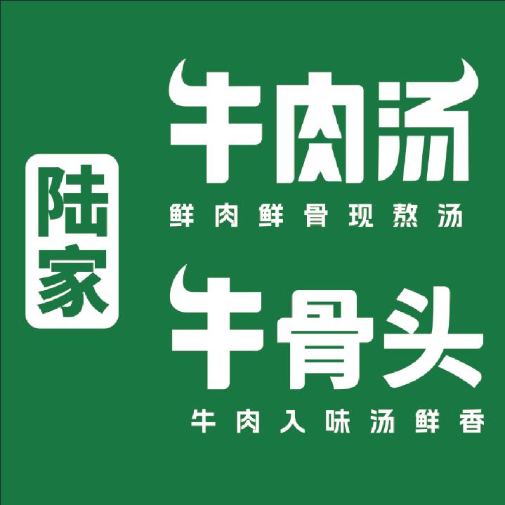 沂水陆家牛肉汤牛骨头