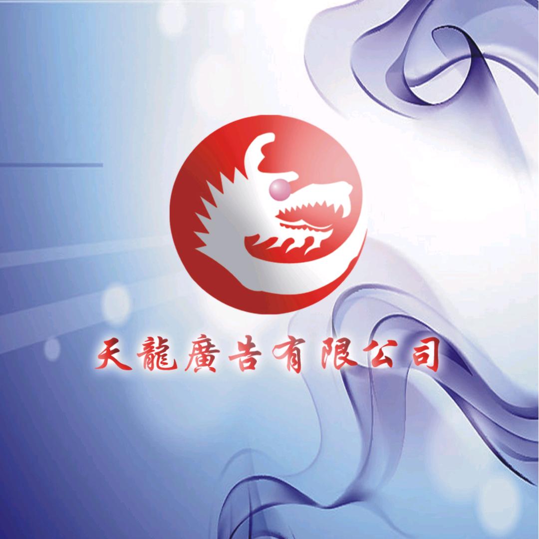 天龙广告传媒