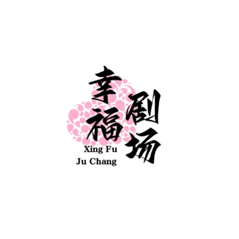 幸福瑞祥