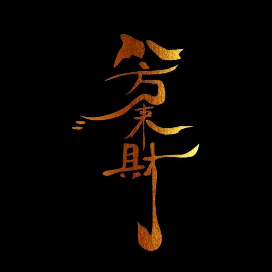 .ৡ顺☬风顺水ৡ