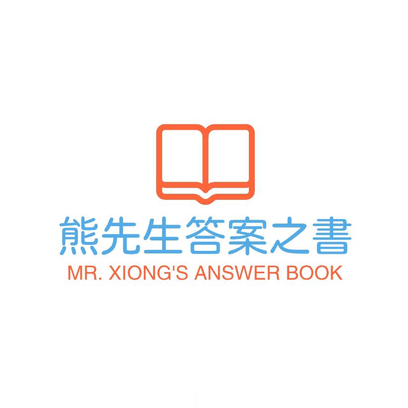 熊先生的答案之书