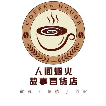 烟火百货店