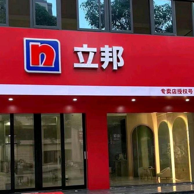 立邦（漳浦专卖店）
