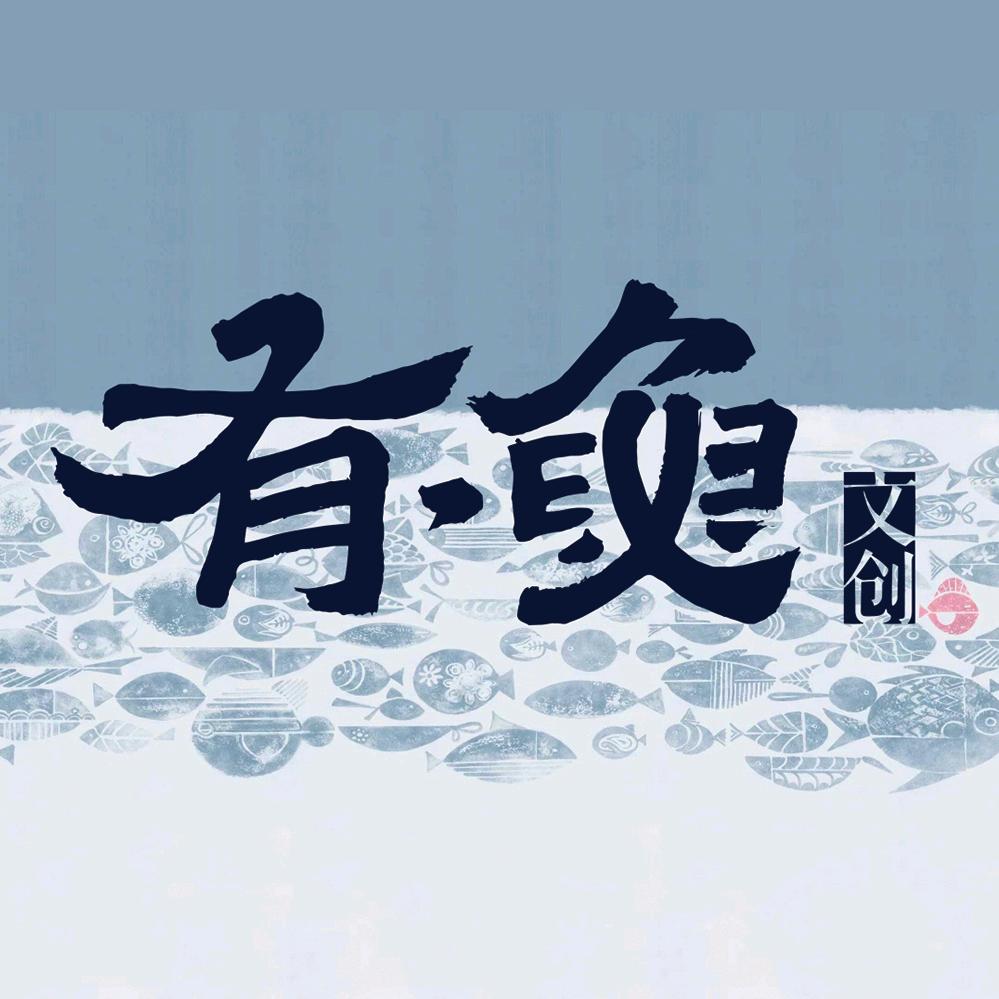 有·鱼文创²⁰²⁴