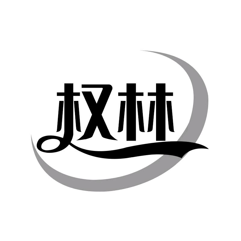 权林农业机械厂