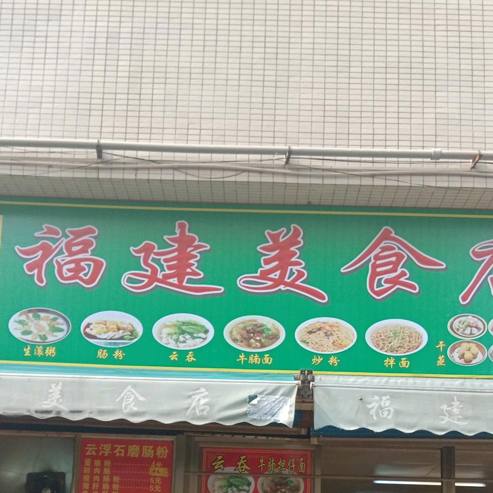 福建美食（金沙广场店）