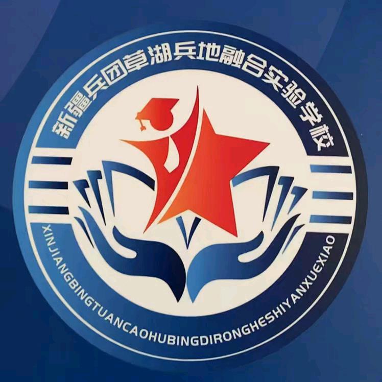 草湖兵地融合实验学校