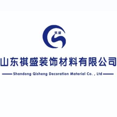 山东祺盛装饰材料有限公司