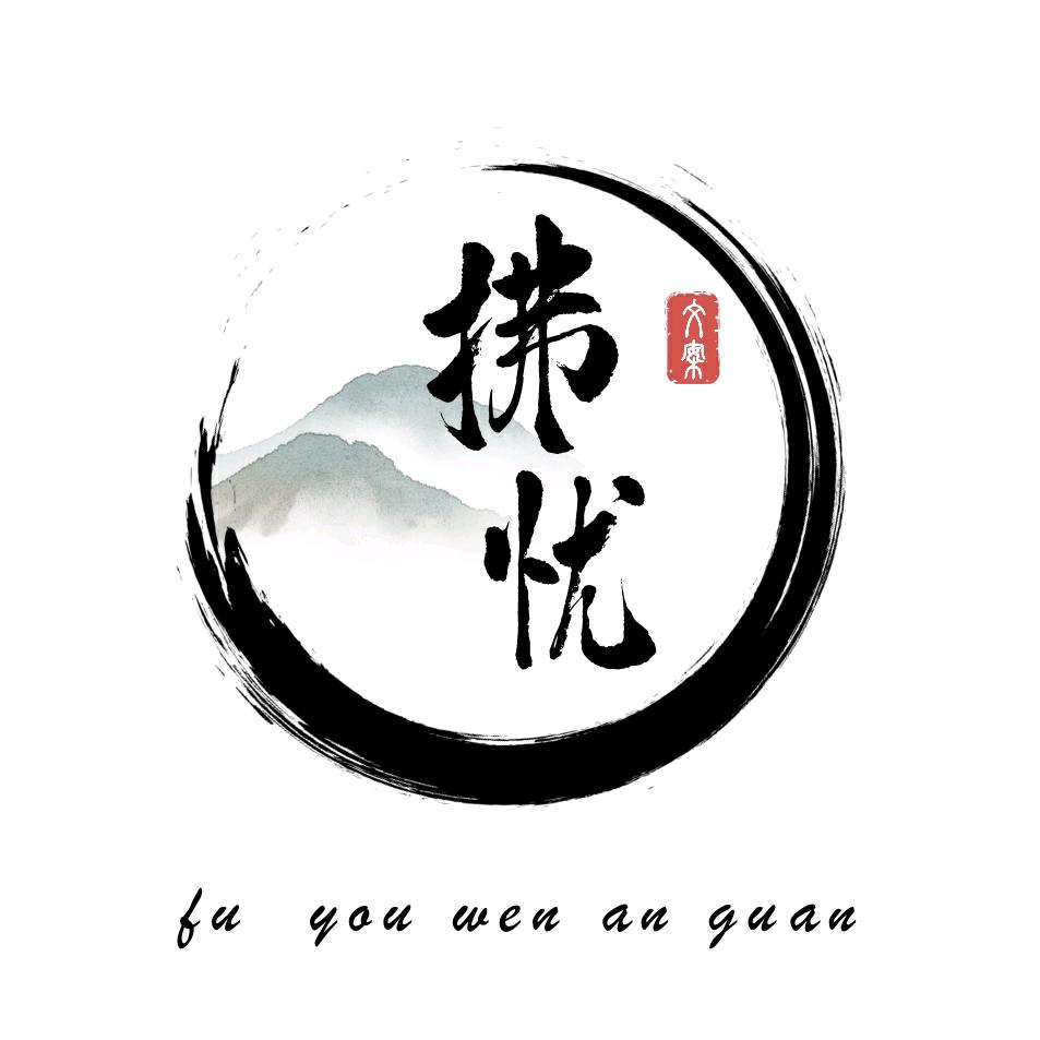 拂忧文案馆