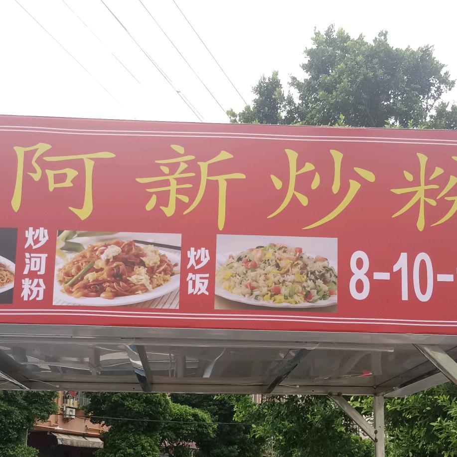 阿新炒粉