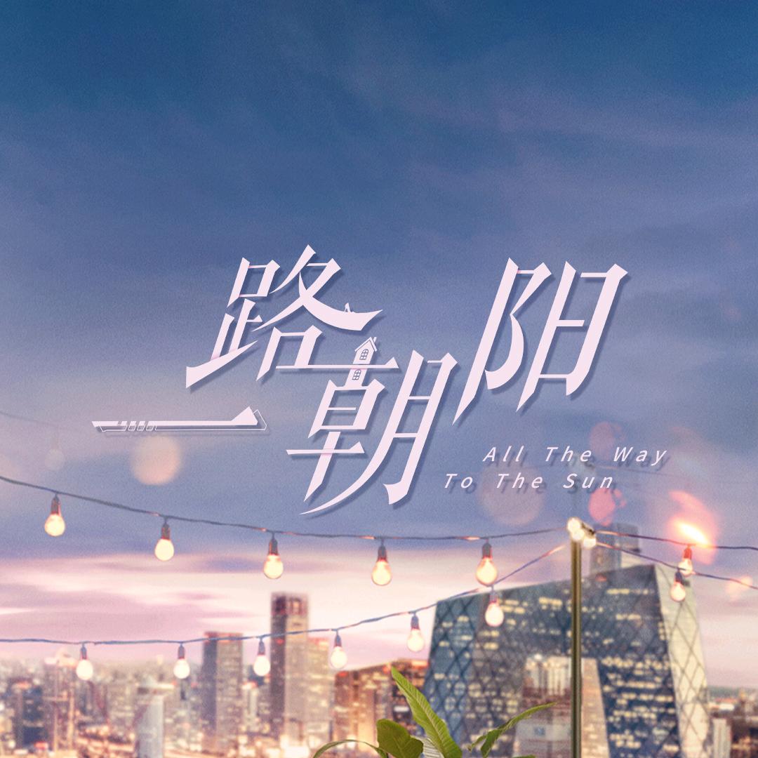 一路朝阳
