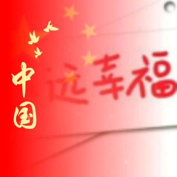 ¹³¹⁴༊永远幸福༊࿐