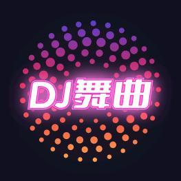DJ舞曲