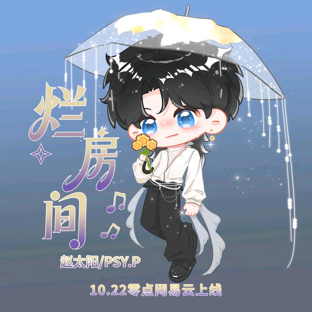 萧筠ˠ🌻㊗️新歌《烂房间》爆🔥