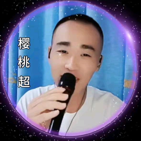 超哥大樱桃