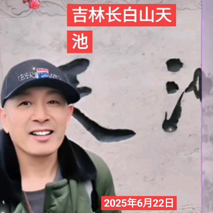 【苑】好人一生平安
