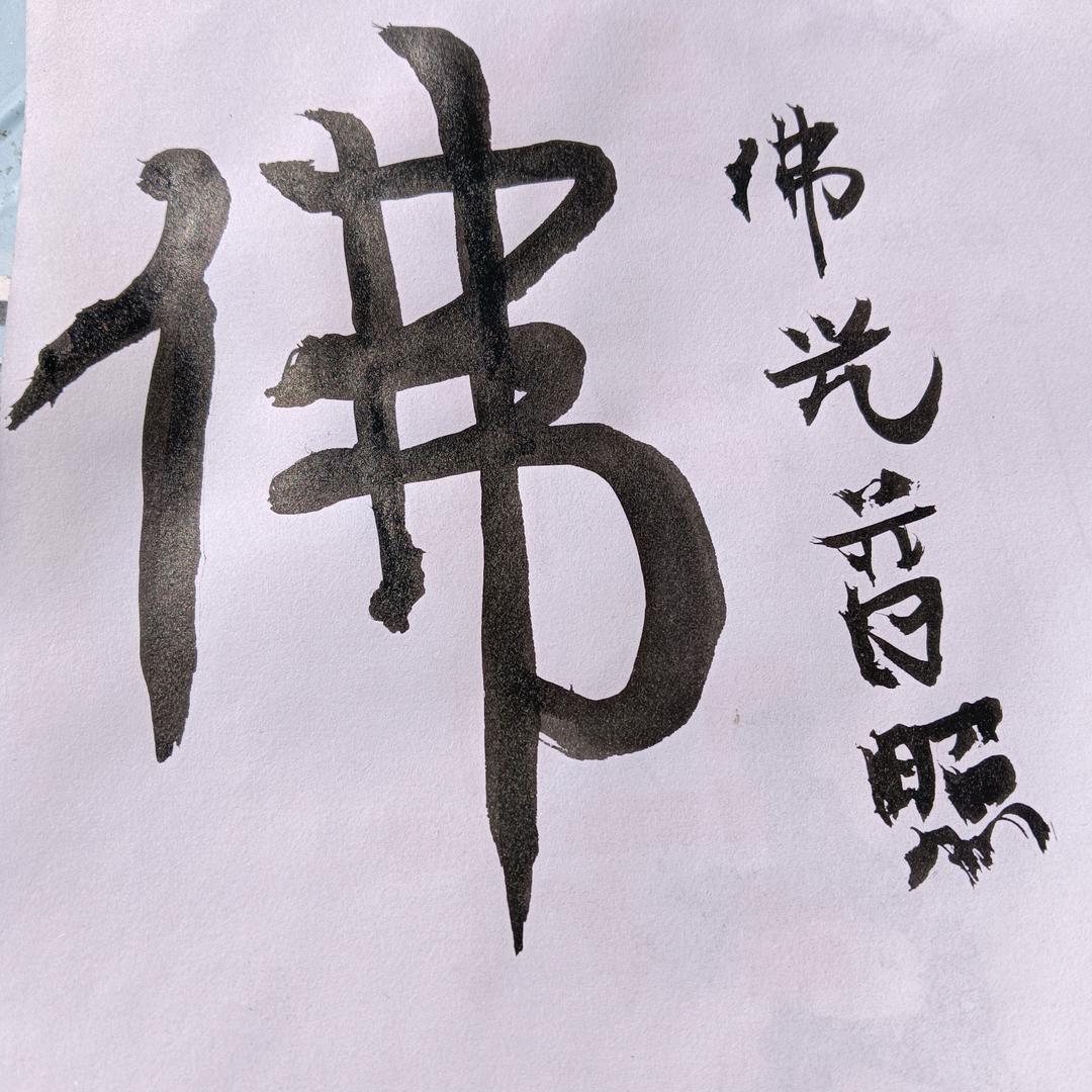 唯一，一到
