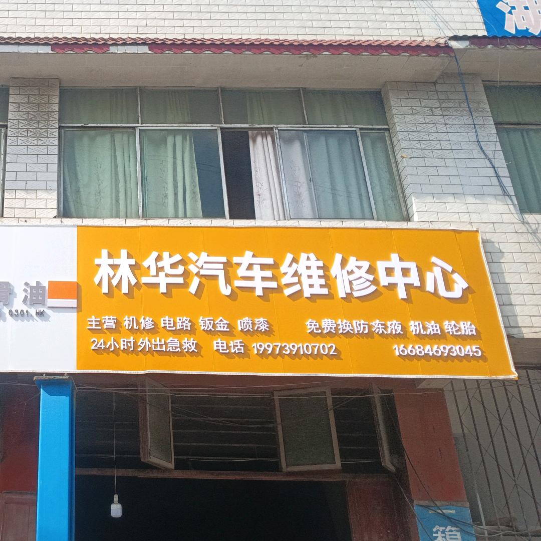 林华汽车维修中心