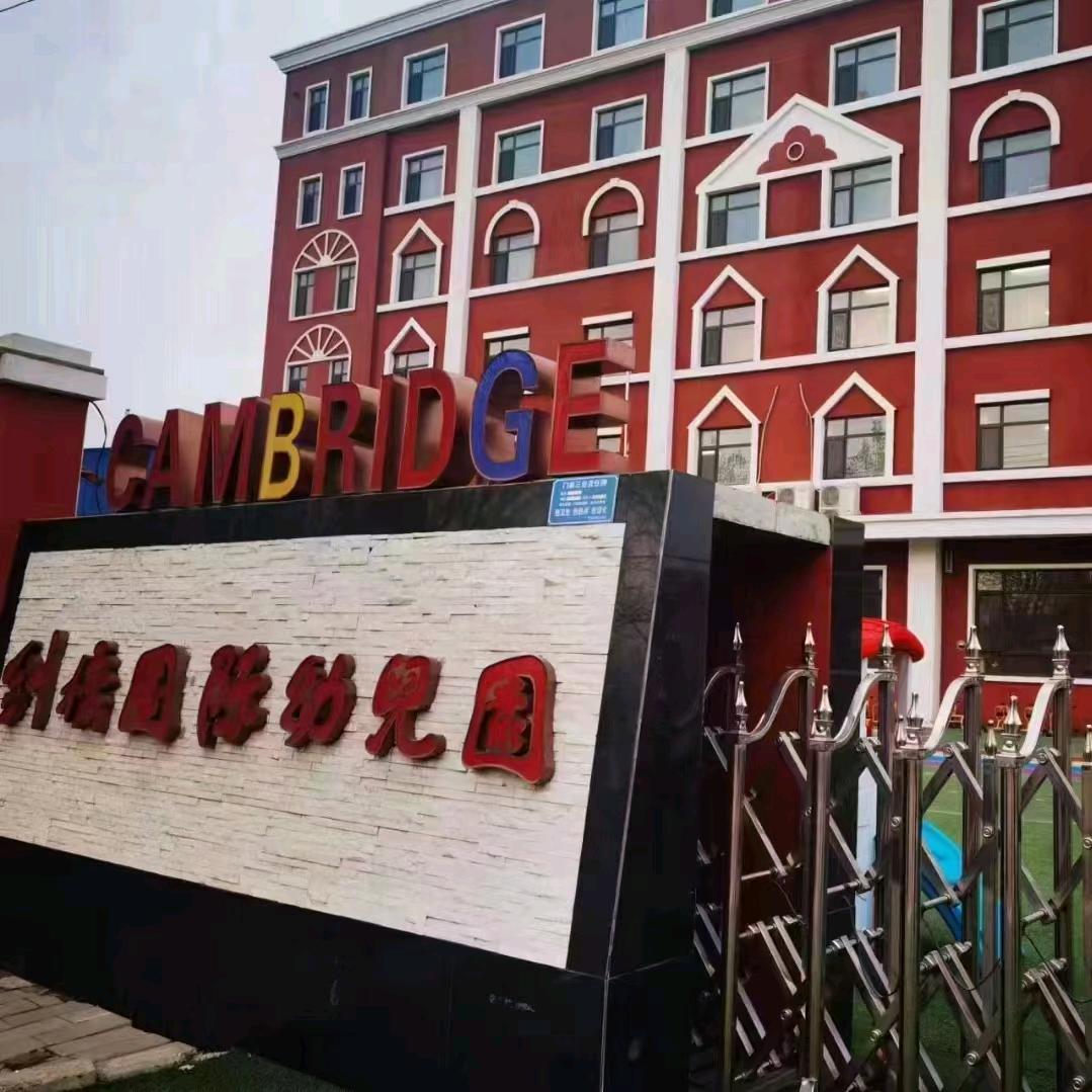 保定领桥梦立方幼儿园（东二环）