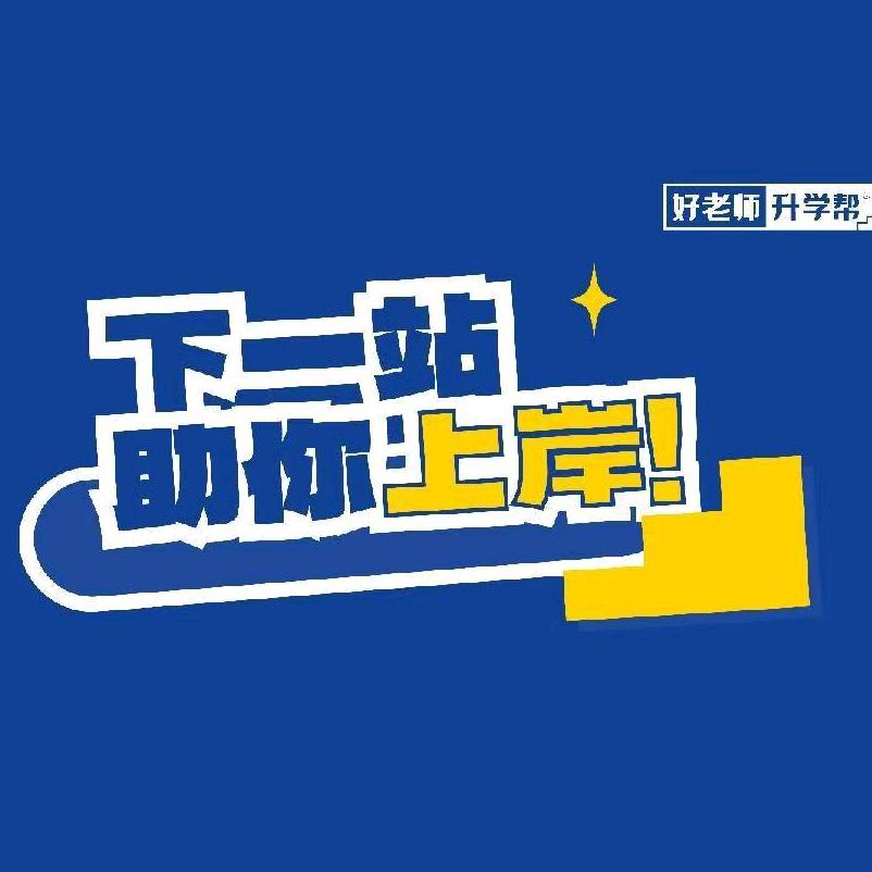 好老师升学小迟老师