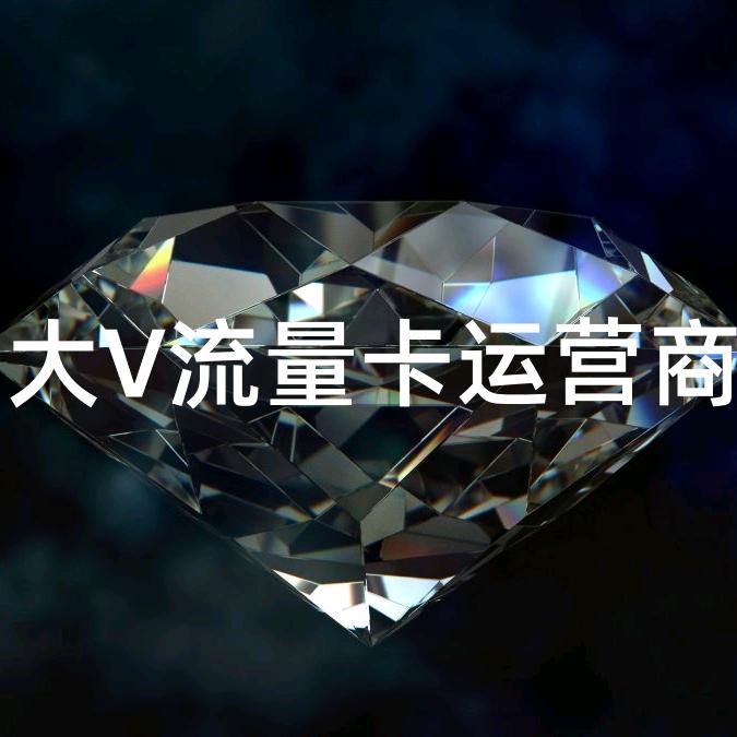 大V流量卡运营商