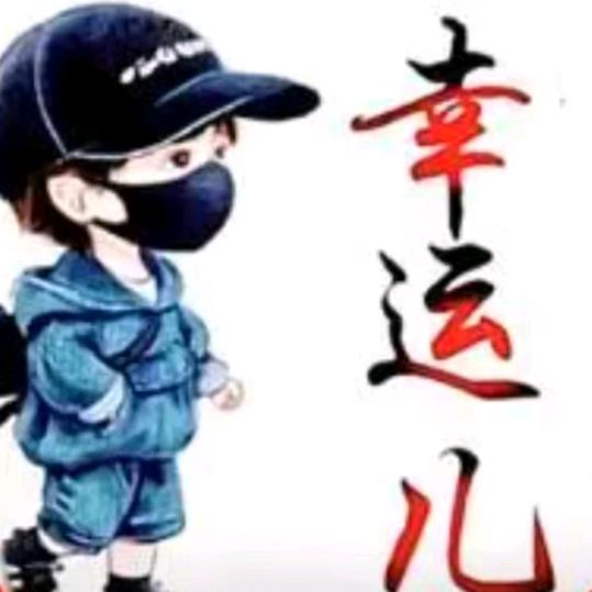 幸运中中中
