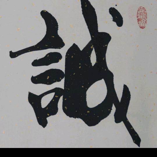 誠記