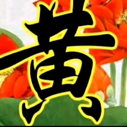 黄活生