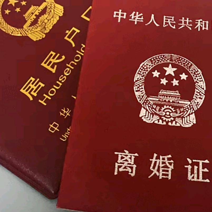 离婚后的痛；